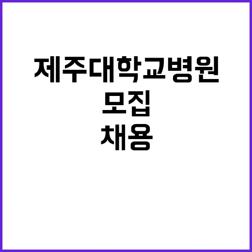 제주대학교병원 비정…