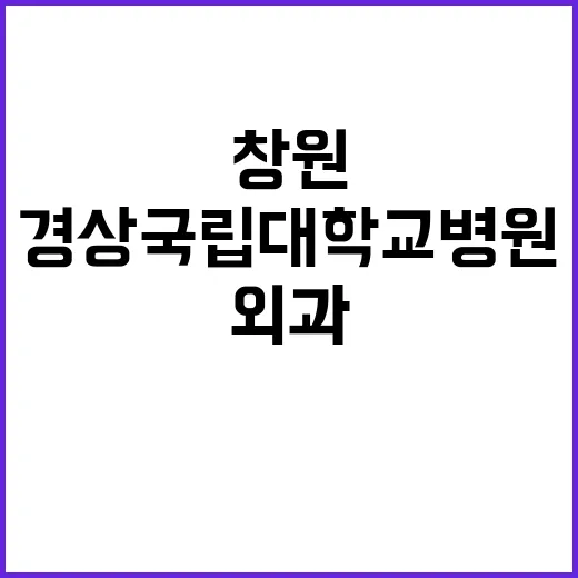 [창원경상국립대학교병원] 전문직1등급(촉탁의) 채용공고 (외과)