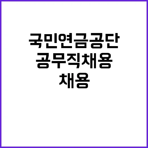 국민연금공단 무기계…