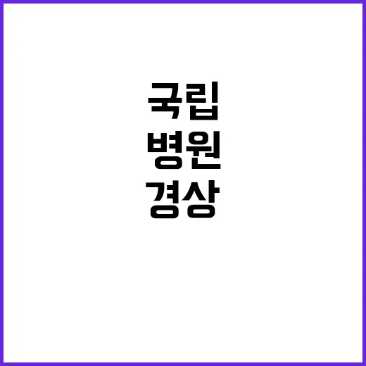 경상국립대학교병원 …