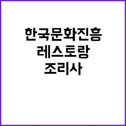 한국문화진흥(주) 뉴서울컨트리클럽 정규직원 채용 (조리사, 레스토랑, 주방찬모)