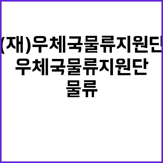 (재)우체국물류지원…