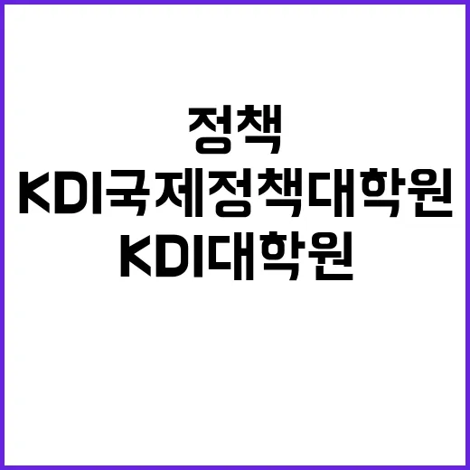 KDI국제정책대학원…