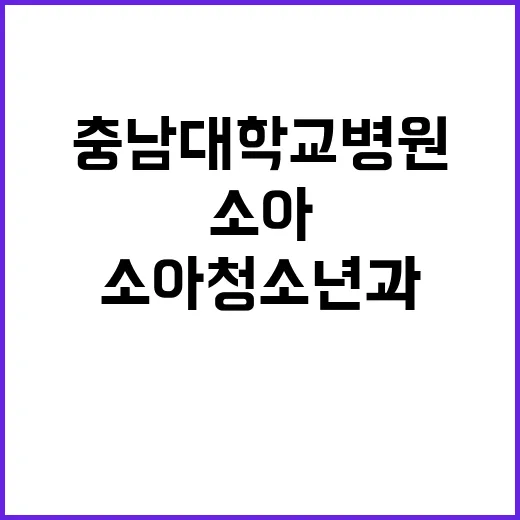 소아청소년과 계약직 의사(소아청소년응급전담전문의) 공개채용 공고