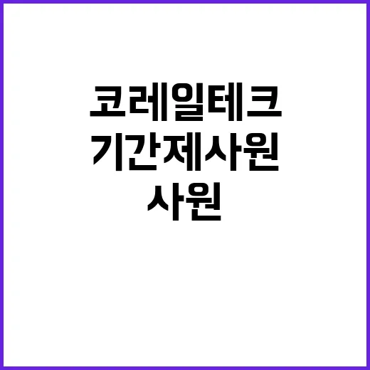 코레일테크 비정규직…