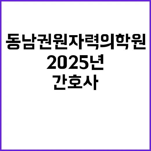 [직원채용] 2025년 신규 간호사 공개채용