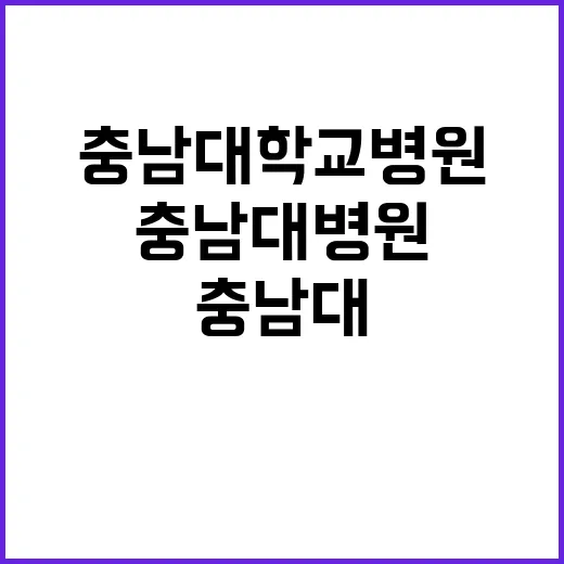 충남대학교병원 비정…