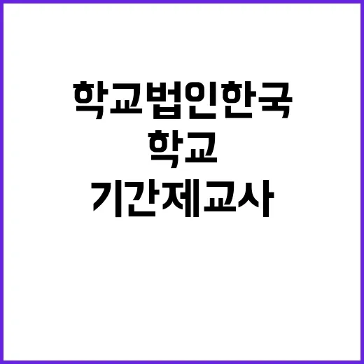 학교법인한국폴리텍 …