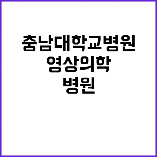 종합건강증진센터 계약직 의사(영상의학) 공개채용 모집공고(상시모집)