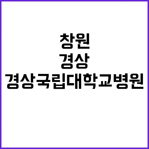 경상국립대학교병원 …