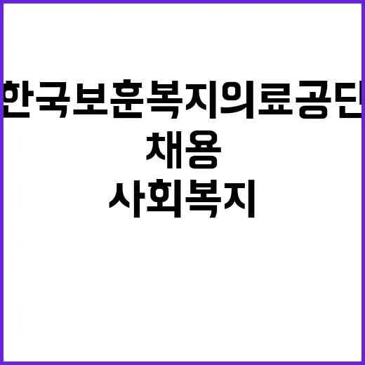 [보훈원] [긴급]사회복지사(계약직) 직원공개채용