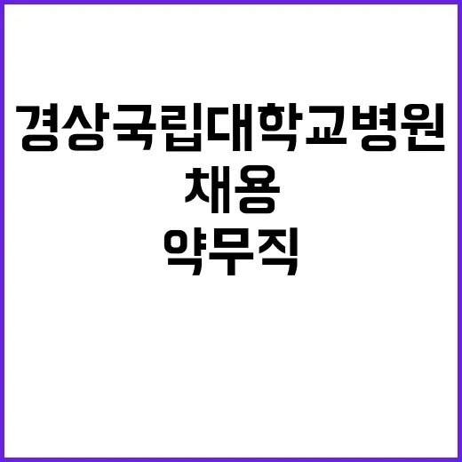 [창원경상국립대학교병원] 약무직(면허소지자, 면허취득예정자) 채용 공고