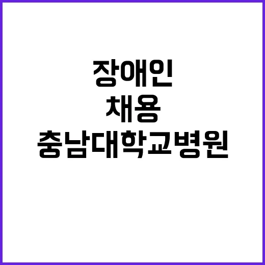 충남대학교병원 비정…