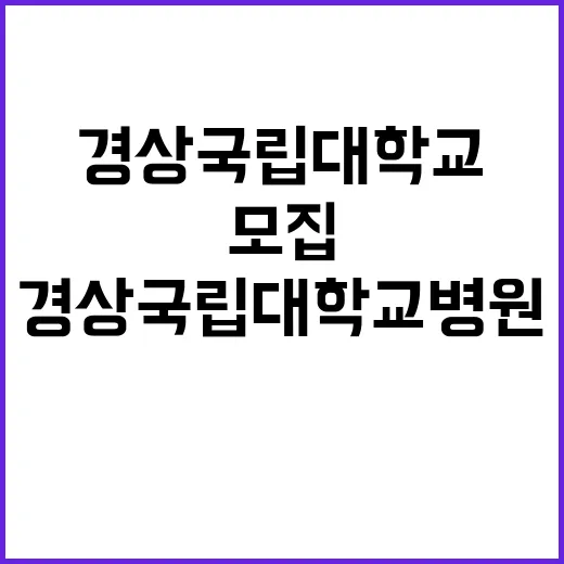 경상국립대학교병원 …