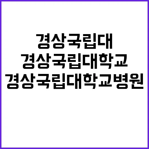 경상국립대학교병원 …