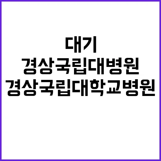 경상국립대학교병원 …