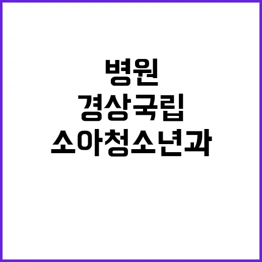 [창원경상국립대학교병원] 전문직1등급(촉탁의) 채용공고 (소아청소년과, 병리과)