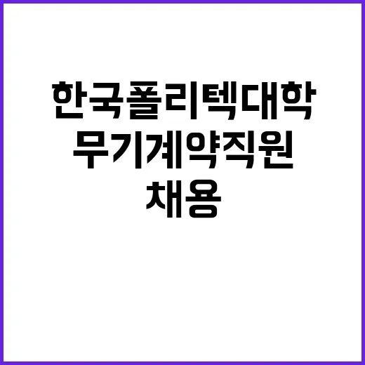 학교법인한국폴리텍 …