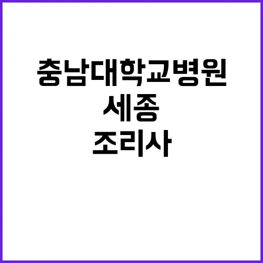 [세종] 2022년도 계약직(조리사) 모집공고(상시)