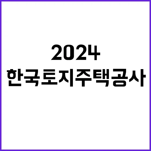 한국토지주택공사 비…