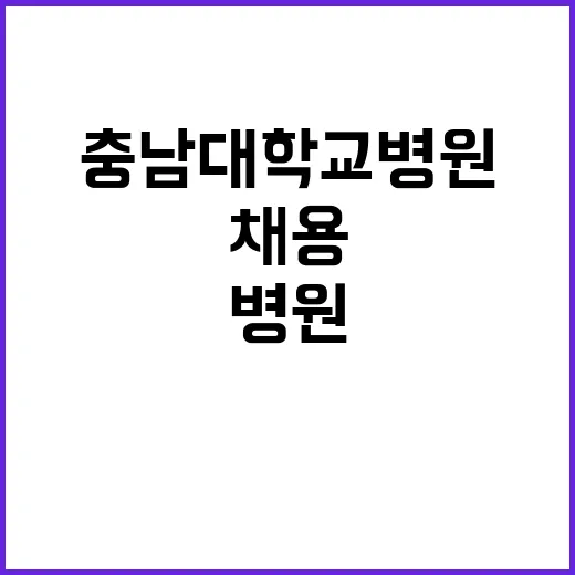 [대전본원] 충남대학교병원 2023년 10월 권역심뇌혈관질환센터 보조금계약직 직원 채용공고【채용분야 : 간호사】