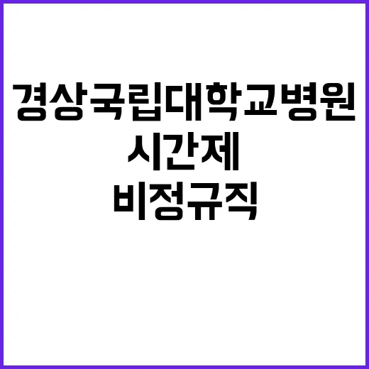 경상국립대학교병원 …