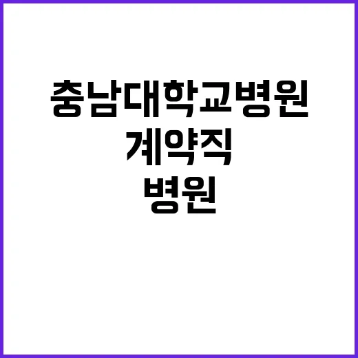 충남대학교병원 비정…