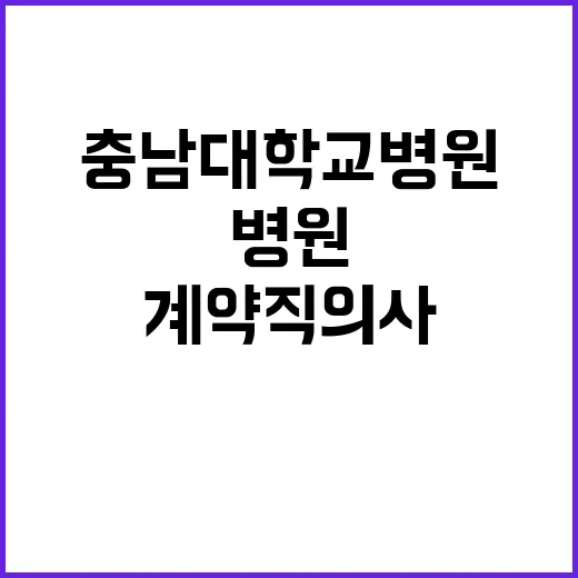 계약직 의사 채용 모집공고【 채용분야 : 관절염센터】