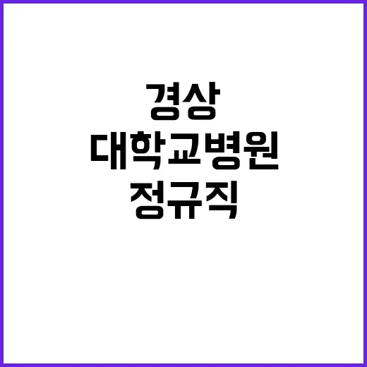 경상국립대학교병원 …