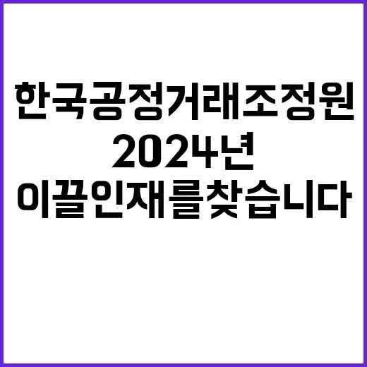 한국공정거래조정원 2024년 하반기 일반직 직원 채용 공고