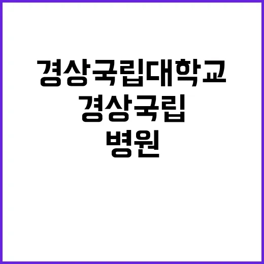 경상국립대학교병원 …