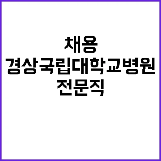 [창원경상국립대학교병원] 전문직1등급(촉탁의) 채용공고 (건강증진센터)