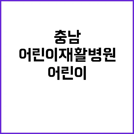 공공어린이재활병원 건립사업 보조금계약직 모집공고(상시모집)