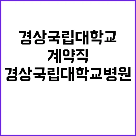 경상국립대학교병원 …