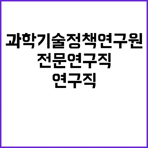 과학기술정책연구원 …