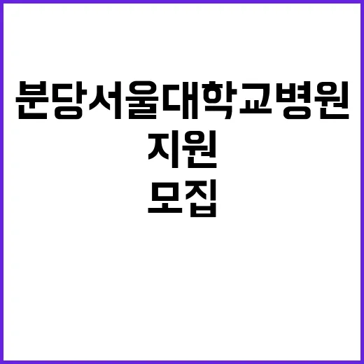 분당서울대학교병원 …