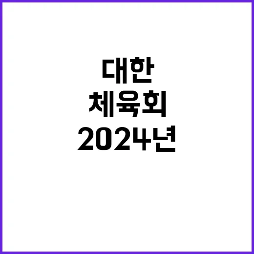 대한장애인체육회 정…