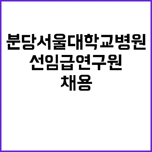 분당서울대학교병원 단시간일반직(선임급연구원) 채용공고(장애인우대)