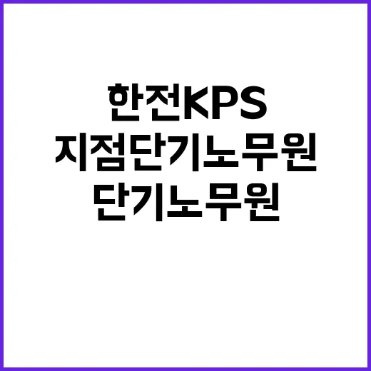 한전KPS(주) 충남전북전력지사(서산지점) 단기노무원 채용 공고