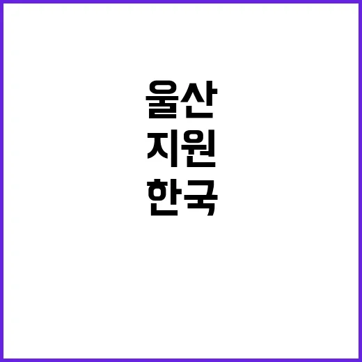 [울산경남지부] 울산지소 임시고용원(일용직) 채용 공고_울산