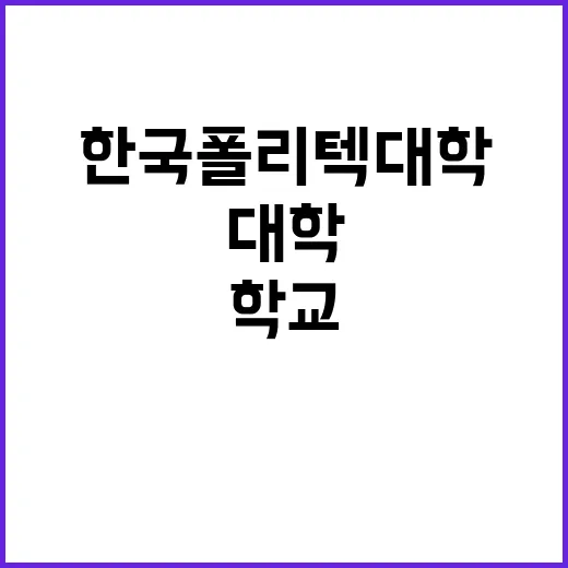 학교법인한국폴리텍 …