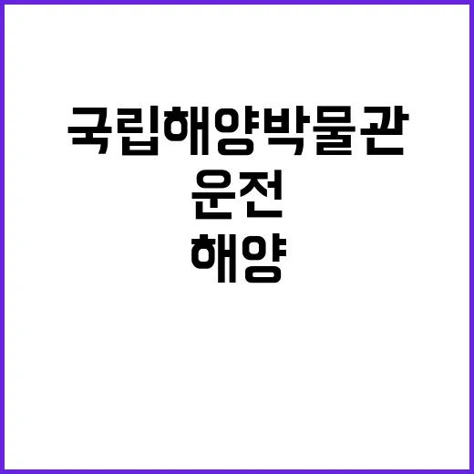 국립해양박물관 비정…