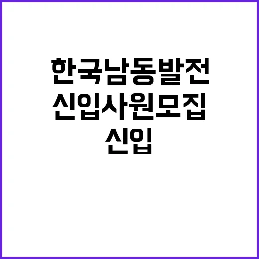 한국남동발전 정규직…