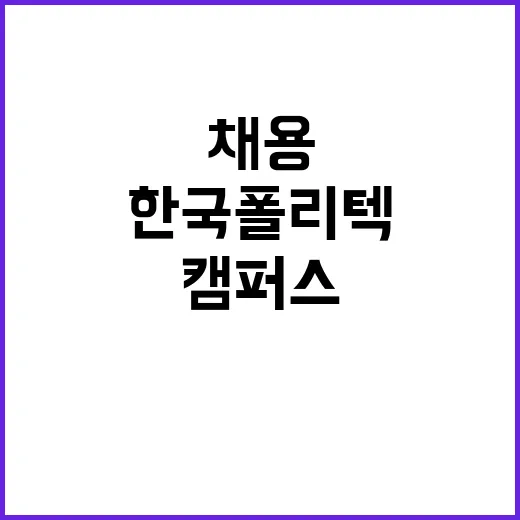 한국폴리텍대학 인천캠퍼스 비정규직(조리원) 채용 공고