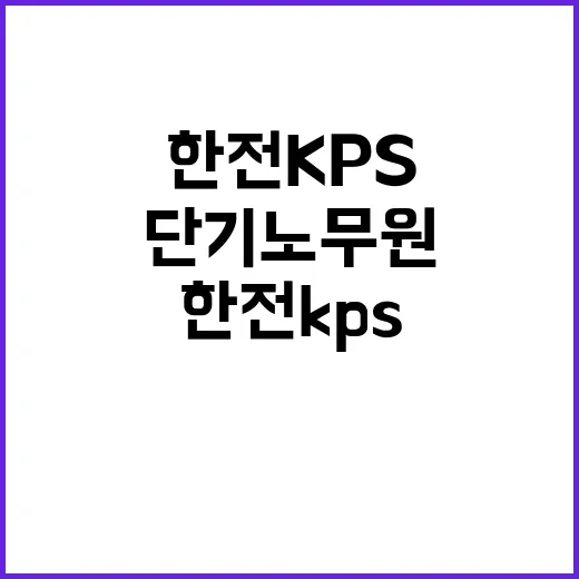 한전KPS 비정규직…