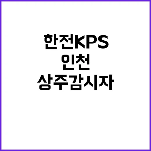 한전KPS(주) 서울경기전력지사 인천지점 상주감시자 모집