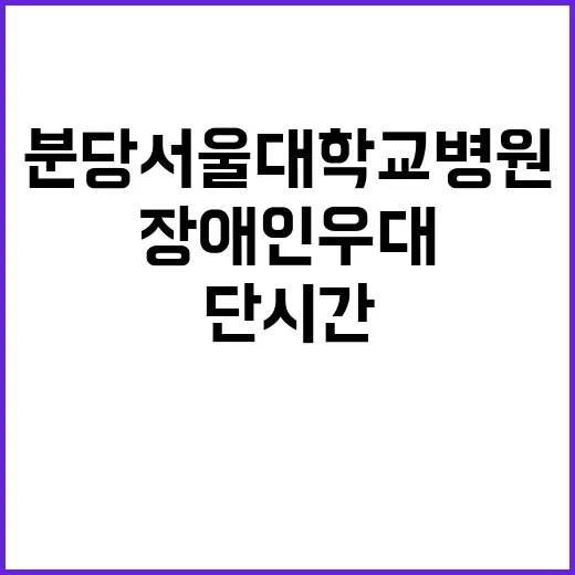 분당서울대학교병원 단시간일반직 채용공고(장애인우대)