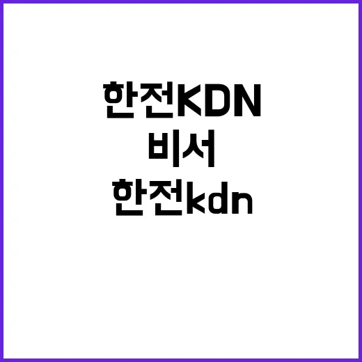 한전KDN(주) CEO 비서 기간제근로자 채용공고