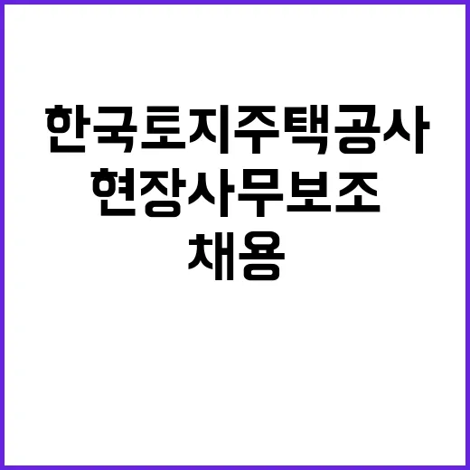 한국토지주택공사 경남지역본부 기간제근로자(현장사무보조) 채용공고