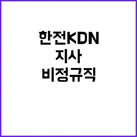 한전KDN 비정규직…